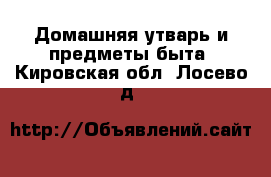  Домашняя утварь и предметы быта. Кировская обл.,Лосево д.